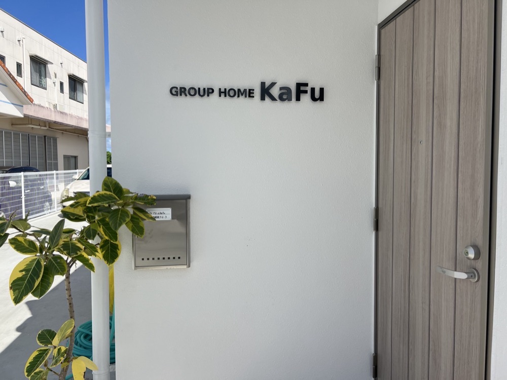 グループホームKaFu 外観・玄関